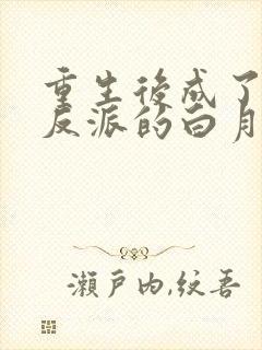 重生后成了偏执反派的白月光 易十千