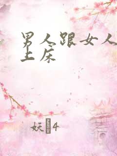 男人跟女人激情上床