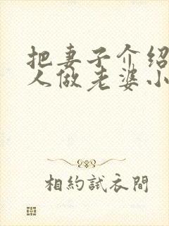 把妻子介绍给别人做老婆小说