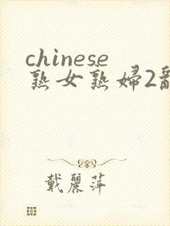 chinese熟女熟妇2乱农村