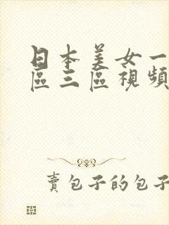 日本美女一区二区三区视频