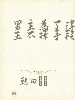 男主为了得到女主不择手段