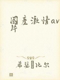 国产激情av毛片