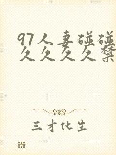 97人妻碰碰碰久久久久禁片