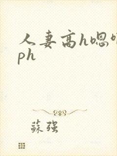 人妻高h嗯啊nph