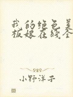 我的绝色美女老板娘在线全本阅读