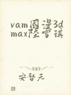 vam国漫3dmax陆雪琪