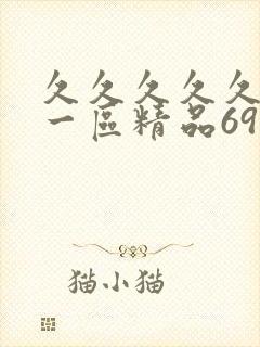 久久久久久人妻一区精品69