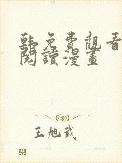 韩免费观看在线阅读漫画