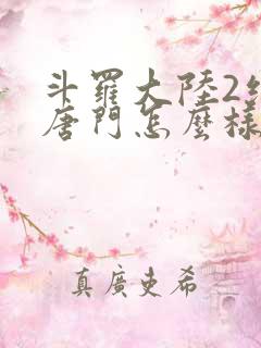 斗罗大陆2绝世唐门怎么样