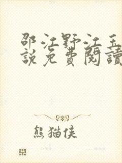 邵江野江玉妍小说免费阅读全文无弹窗