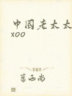 中国老太太性ⅹxoo
