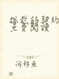 总裁的契约甜妻免费阅读