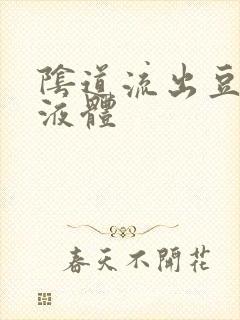 阴道流出豆腐渣液体