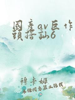 国产av巨作街头搭讪6