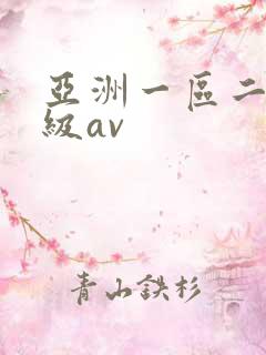 亚洲一区二区三级av