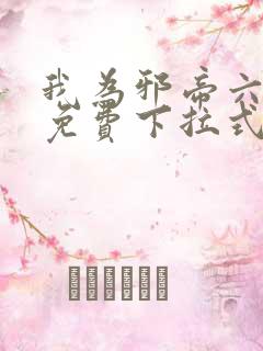 我为邪帝六漫画免费下拉式六漫画