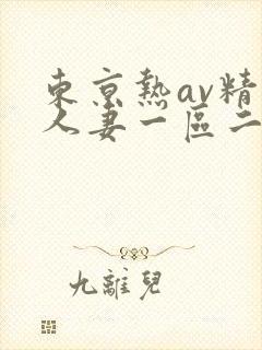 东京热av精品人妻一区二区三区