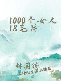 1000个女人18毛片