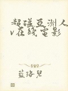 超碰亚洲人妻av在线电影