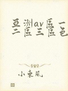 亚洲av区一区二区三区色婷婷