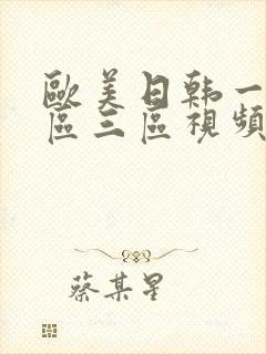 欧美日韩一区二区三区视频播放