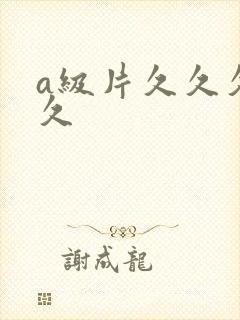 a级片久久久久久