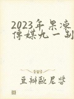 2023年果冻传媒九一制片厂在线