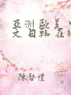 亚洲 欧美 中文 日韩 在线