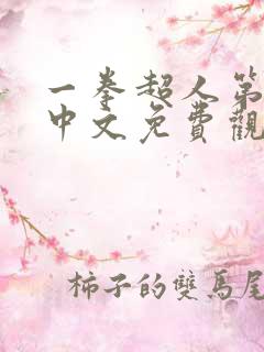 一拳超人第二季中文免费观看