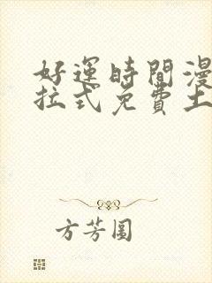 好运时间漫画下拉式免费土豪漫画