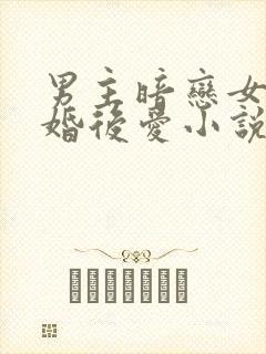 男主暗恋女主先婚后爱小说