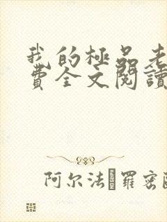 我的极品老婆免费全文阅读