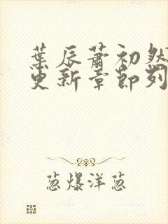 叶辰萧初然最新更新章节列表