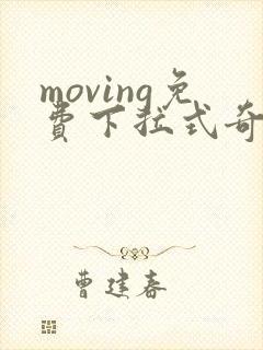 moving免费下拉式奇漫屋