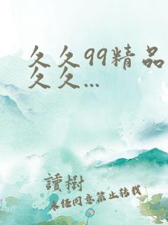 久久99精品久久久...