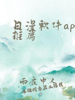 日漫软件app推荐
