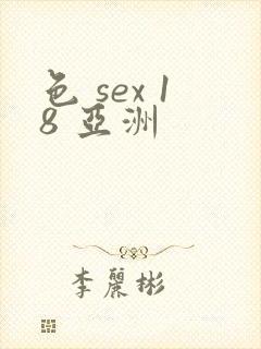 色 sex 18 亚洲