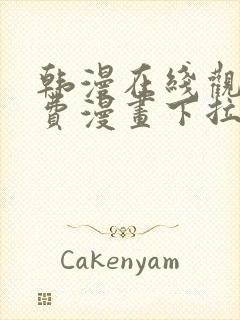 韩漫在线观看免费漫画下拉式