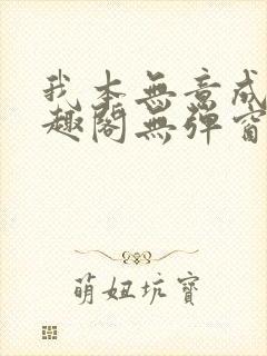 我本无意成仙笔趣阁无弹窗