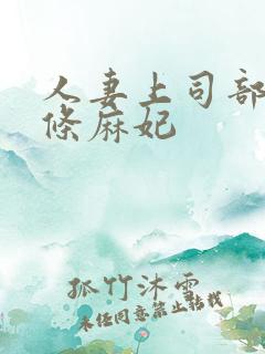 人妻上司部长北条麻妃