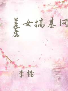 美女搞基网站国产