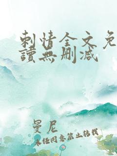 刺情全文免费阅读无删减