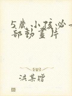 5岁小孩必看十部动画片