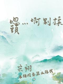 嗯…啊别揉我奶头