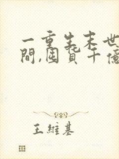 一重生末世有空间,囤货千亿心不慌