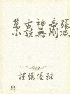 万古神帝张若尘小说无删减正版在线阅读