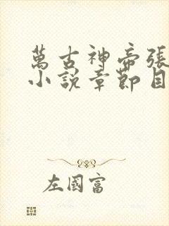 万古神帝张若尘小说章节目录