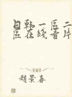 日韩一区二区三区在线看片