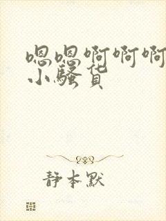 嗯嗯啊啊啊操死小骚货